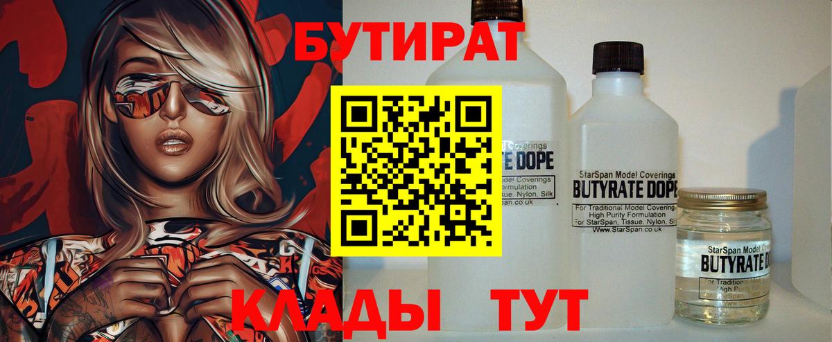 БУТИРАТ 99% Лабинск