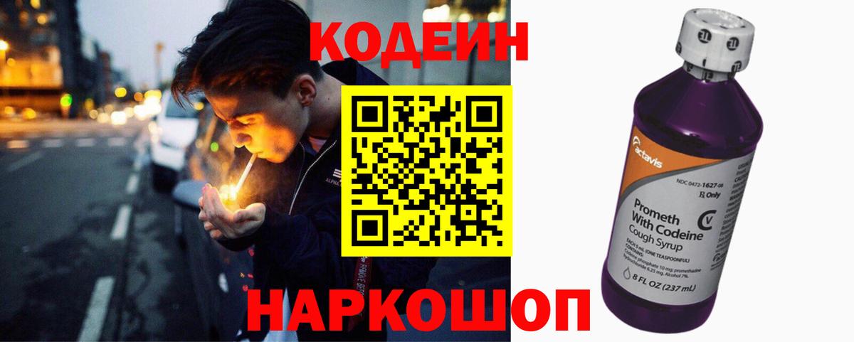 Кодеин Purple Drank  Вход с VPN  Кодеиновый сироп Lean Purple Drank  Лабинск 